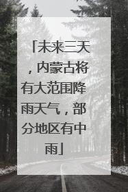 未来三天，内蒙古将有大范围降雨天气，部分地区有中雨