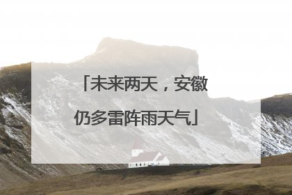 未来两天，安徽仍多雷阵雨天气