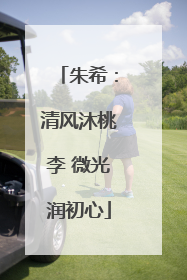 朱希：清风沐桃李 微光润初心