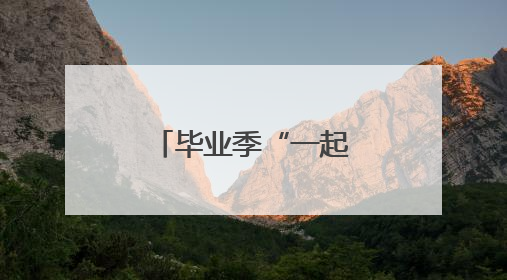 毕业季“一起嗨”，“超级文旅日” 启幕