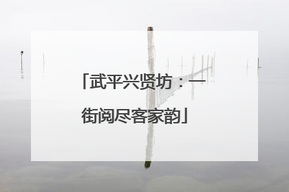 武平兴贤坊：一街阅尽客家韵