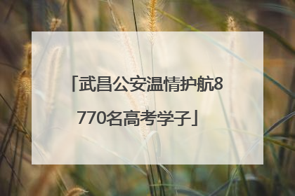 武昌公安温情护航8770名高考学子