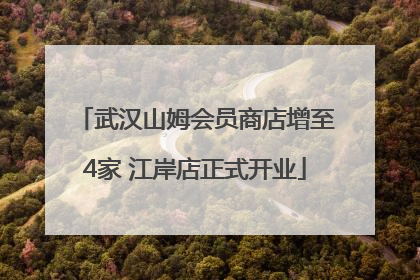 武汉山姆会员商店增至4家 江岸店正式开业