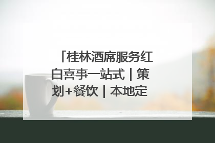 桂林酒席服务红白喜事一站式｜策划+餐饮｜本地定制桂林本地团队