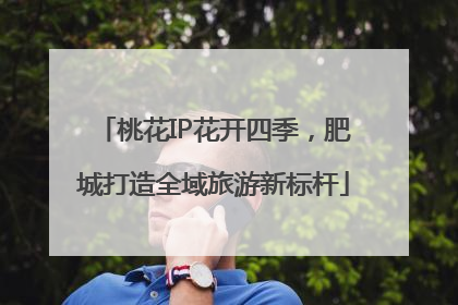 桃花IP花开四季，肥城打造全域旅游新标杆
