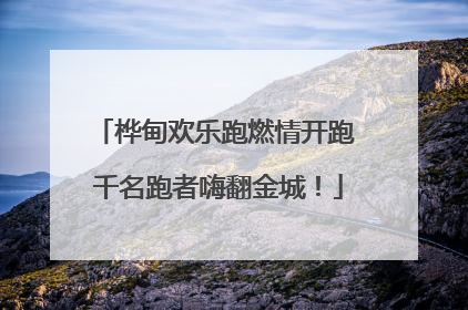 桦甸欢乐跑燃情开跑 千名跑者嗨翻金城！