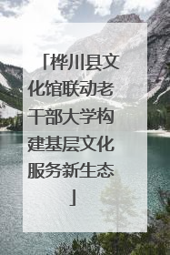 桦川县文化馆联动老干部大学构建基层文化服务新生态