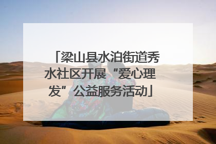梁山县水泊街道秀水社区开展“爱心理发”公益服务活动