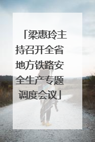 梁惠玲主持召开全省地方铁路安全生产专题调度会议