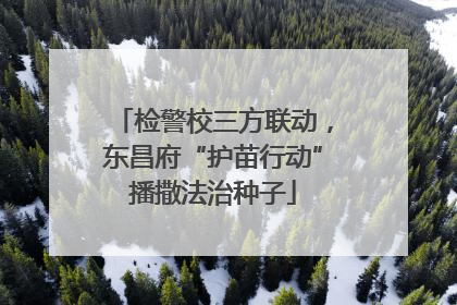 检警校三方联动，东昌府“护苗行动”播撒法治种子