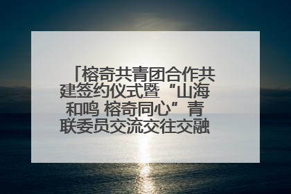 榕奇共青团合作共建签约仪式暨“山海和鸣 榕奇同心”青联委员交流交往交融活动在福州举行