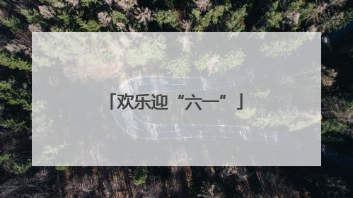 欢乐迎“六一”