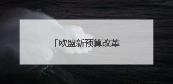 欧盟新预算改革面临多重制约