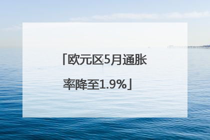 欧元区5月通胀率降至1.9%