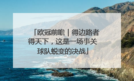 欧冠前瞻｜得边路者得天下，这是一场事关球队蜕变的决战