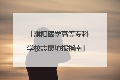 濮阳医学高等专科学校志愿填报指南
