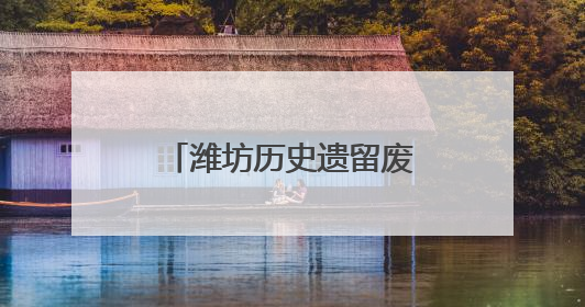 潍坊历史遗留废弃矿山生态修复工程获国家示范