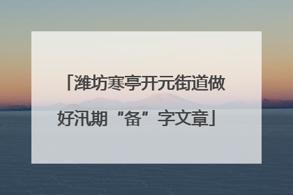 潍坊寒亭开元街道做好汛期“备”字文章