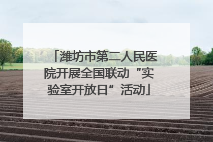 潍坊市第二人民医院开展全国联动“实验室开放日”活动
