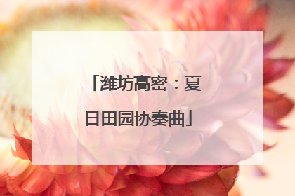潍坊高密：夏日田园协奏曲
