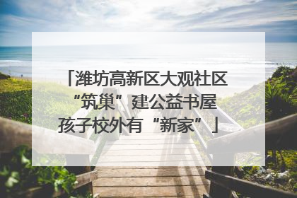 潍坊高新区大观社区“筑巢”建公益书屋 孩子校外有“新家”