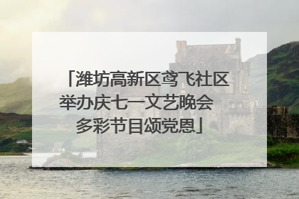 潍坊高新区鸢飞社区举办庆七一文艺晚会 多彩节目颂党恩