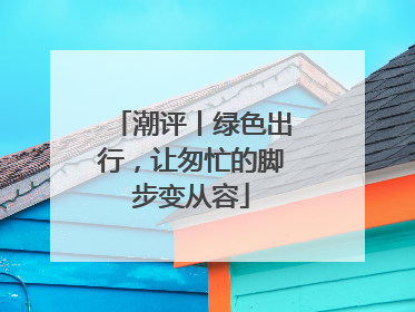 潮评丨绿色出行，让匆忙的脚步变从容