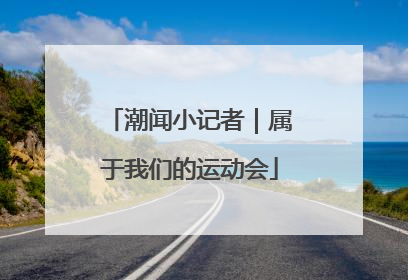 潮闻小记者｜属于我们的运动会