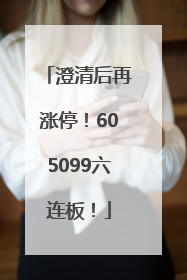 澄清后再涨停！605099六连板！