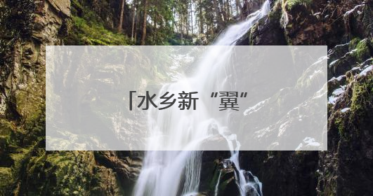 水乡新“翼”，低空经济“链”动长三角