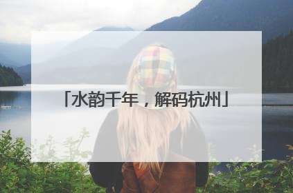 水韵千年，解码杭州