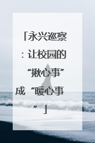永兴巡察：让校园的“揪心事”成“暖心事”