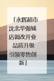 永辉超市沈北华强城店调改开业 品质升级引领零售创新