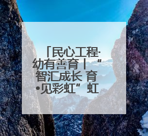 民心工程·幼有善育丨“智汇成长 育•见彩虹”虹口区育儿加油站专场活动开始抢票啦！