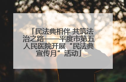 民法典相伴 共筑法治之路——平度市第五人民医院开展“民法典宣传月”活动