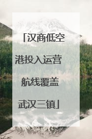 汉商低空港投入运营 航线覆盖武汉三镇