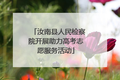 汝南县人民检察院开展助力高考志愿服务活动