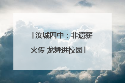 汝城四中：非遗薪火传 龙舞进校园