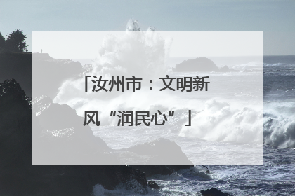 汝州市：文明新风“润民心”