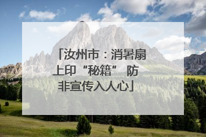 汝州市：消暑扇上印“秘籍” 防非宣传入人心