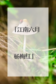 江南六月杨梅红