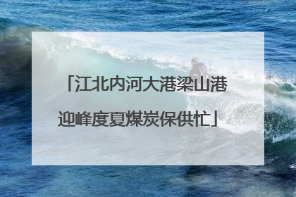 江北内河大港梁山港迎峰度夏煤炭保供忙