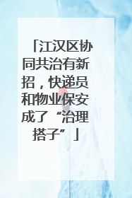 江汉区协同共治有新招，快递员和物业保安成了“治理搭子”