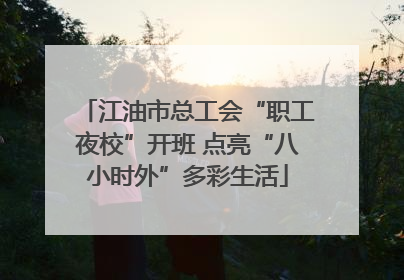 江油市总工会“职工夜校”开班 点亮“八小时外”多彩生活