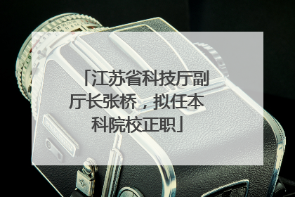 江苏省科技厅副厅长张桥，拟任本科院校正职