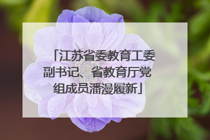 江苏省委教育工委副书记、省教育厅党组成员潘漫履新