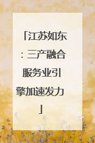江苏如东：三产融合 服务业引擎加速发力