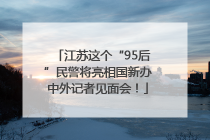 江苏这个“95后”民警将亮相国新办中外记者见面会！