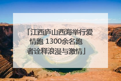 江西庐山西海举行爱情跑 1300余名跑者诠释浪漫与激情