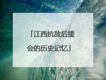 江西抗敌后援会的历史记忆